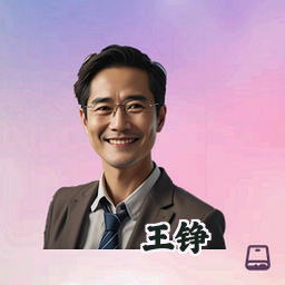 王铮